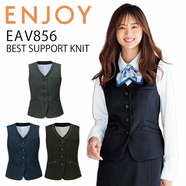 【撥水】ベスト カーシー EAV856 事務服 オフィスウェア オールシーズン ストレッチ ニット 撥水 防汚 防シワ ホームクリーニング レデ..