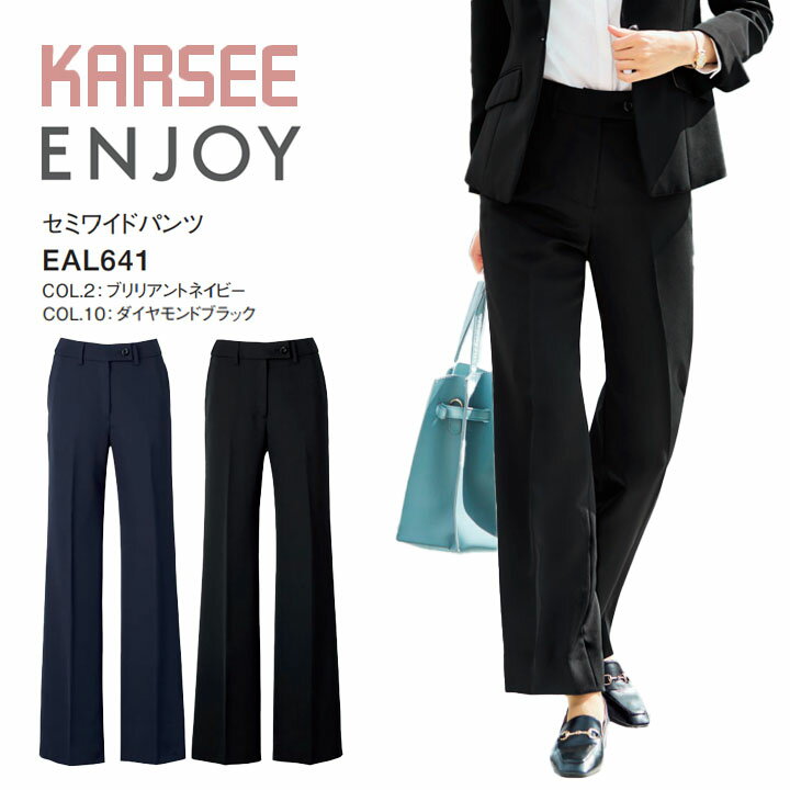 【定番】セミワイドパンツ カーシー NAL048 NAL-048 事務服 オールシーズン 通年 オフィスウェア オフィスカジュアル 通勤服 ホームクリーニング レディース ストレッチ 大きいサイズ 19号 21号 女性用 制服 ユニフォーム カーシー エンジョイ