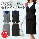 上下セット セットアップ 事務服 ベスト セミタイトスカート EAV582 EAS583 EAV-582 EAS-583 事務服 オフィスウェア レディース 女性用 制服 ユニフォーム カーシーカシマ ENJOY