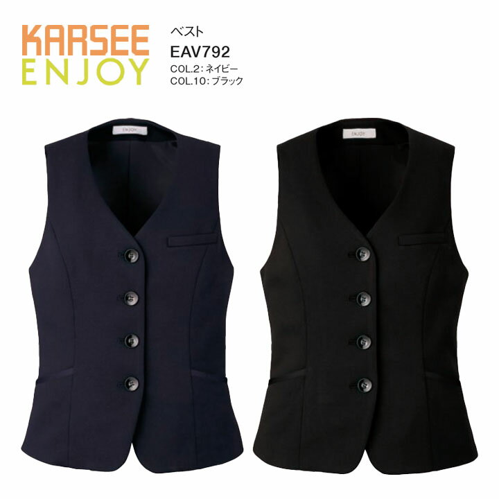 乐天商城 - 事務服 ベスト EAV792 EAV-792 レディース 女性用 秋冬 春夏 年間 オフィスウェア 制服 吸汗 速乾 ストレッチ 大容量ポケット UVカット ニット ユニフォーム カーシーカシマ エンジョイ ENJOY ストレッチニットカルゼシリーズ ビジネス 卒入園 卒入学