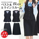 上下セット セットアップ ベスト Aライン スカート 後ろ脇 ウエストゴム EAV866 EAS868 事務服 オフィスウェア オールシーズン ストレッチ 動き...