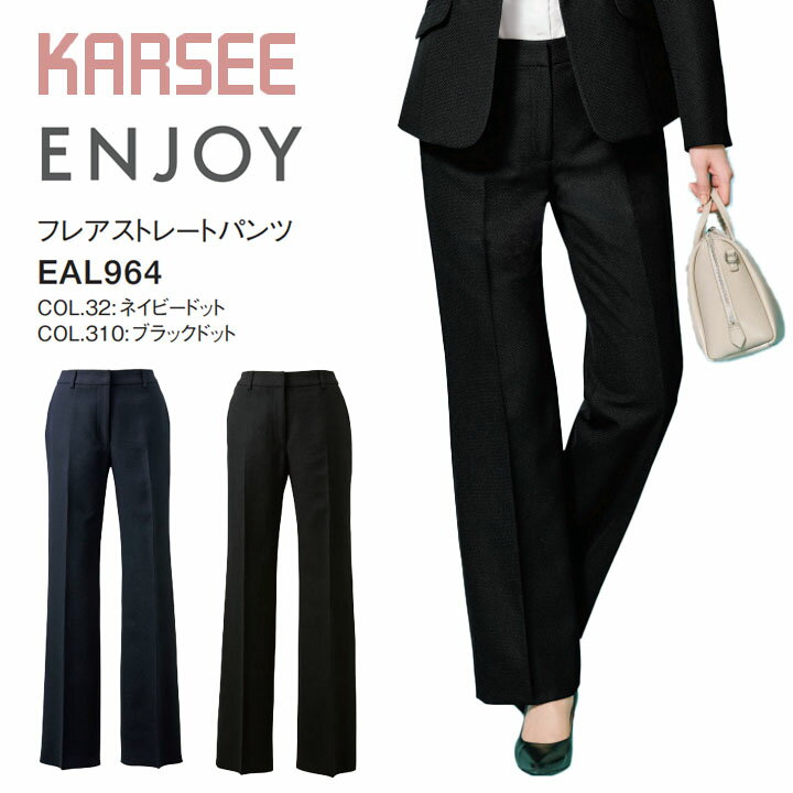 フレアストレートパンツ カーシー EAL964 EAL-964オフィスウェア レディース 大きいサイズ 19号 21号 女性用 制服 ユニフォーム エンジョイ オールシーズン ホームクリーニング かわいい 上品 ドット 軽量 軽い 抗菌 防臭 ストレッチ 静電気防止仕様 ストレッチ裏地