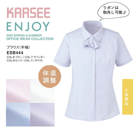 【3通りの着こなし】 ブラウス 半袖 リボン 取外し可 カーシー ESB444 ESB-444 事務服 春夏 オールシーズン ストレッチ レディース 通勤服 ブルー ラベンダー ピンク ホワイト 吸汗 速乾 UVカット 透けにくい 制服 ユニフォーム esb444 esb-444 エンジョイ 送料無料 事務服 【3通りの着こなし】 ブラウス 半袖 リボン 取外し可 カーシー ESB444 ESB-444 事務服 春夏 オールシーズン ストレッチ レディース 通勤服 ブルー ラベンダー ピンク ホワイト 吸汗 速乾 UVカット 透けにくい 制服 ユニフォーム esb444 esb-444 エンジョイ 送料無料 事務服