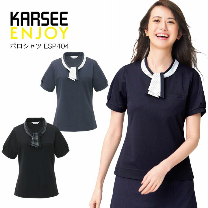 【接触冷感】カーシー ENJOY 半袖ポロシャツ ESP404 スカーフ付き 事務服 春夏 オフィスウェア レディース 夏用 女性用 オフィス 制服 ユニフォーム 吸汗速乾 UVカット 透け防止【メール便送料無料】 20代 30代 40代 50代 60代 トップス ESP404 esp404 esp-404 ビジネス