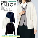 カーシー 事務服 カーディガン ENJOY EWG897 外出時も、オフィスの中でも、理想の温度帯をキープ。体感マジックカーディガン。 素材：レーヨン45%・アクリル40%・ナイロン15% ※EWG829の後継品ですが、素材の変更があっております。ご注意ください。 冷房対策 クーラー対策 冷え性対策 節電対策 可愛い かわいい おしゃれ オシャレ関連アイテムはこちら カーディガン カーディガン