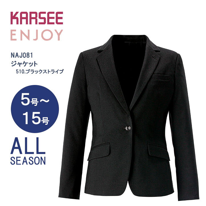 26AW新作 事務服 ジャケット カーシー NAJ081 NAJ-081 Noir オフィスウェア レディース 大きいサイズ 15号 女性用 制服 ユニフォーム カーシーカシマ エンジョイ オールシーズン ホームクリーニング 上品 接客 細見え ストライプ シワになりにくい ストレッチ