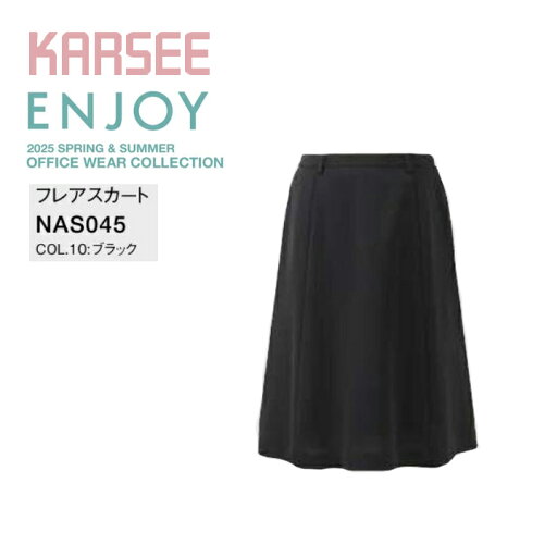 フレアスカート カーシー ENJOY NAS045 NAS-045 オールシーズン ストレッチ 防汚 速乾 事務服 オフィスウェア レディース 女性用 制服 オフィス ユニフォーム nas045 nas-045【送料無料】 フレアスカート カーシー ENJOY NAS045 NAS-045 オールシーズン ストレッチ 防汚 速乾 事務服 オフィスウェア レディース 女性用 制服 オフィス ユニフォーム nas045 nas-045【送料無料】