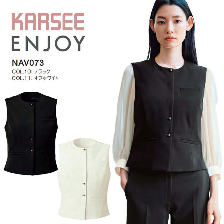 【イージーケア】ベスト 事務服 NAV073 NAV-073 接客 おもてなし 卒業式 卒園式 入学式 入園式 式 フォーマル 七五三 お宮参り コーデ ママ フォーマル オールシーズン ストレッチ レディース 女性用 制服 ユニフォーム エンジョイ カーシー オフィスカジュアル 撥水 防汚