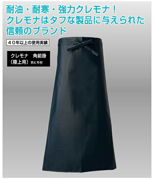 ロゴス LOGOS 15171 クレモナ陸上 角前掛 腰下 防水エプロン 男女兼用 メンズ レディース 湾岸作業、養殖業 水産業 耐油 耐寒 競り 魚屋 市場 解体 皿洗い