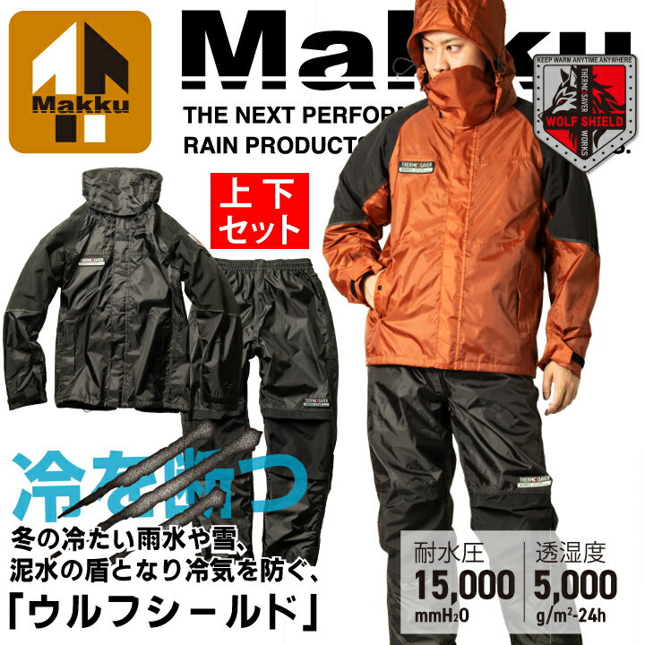 【当日発送】【上下セット】防水防寒 マック AS-3170 AS-3180 断熱 ウルフシールド レインジャケット レインパンツ レインウェア レインスーツ 防水 防寒 防風 透湿 耐水 雨 水 雪 フード 合羽 作業用 アウトドア 釣り 動きやすい 作業服 作業着 雨 防災 Makku