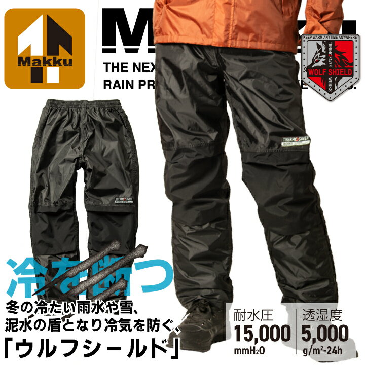 【当日発送】防水防寒 マック AS-3180 断熱 ウルフシールド パンツのみ レインパンツ レインウェア 防水 防寒 防風 透湿 耐水 雨 水 雪 合羽 作業...