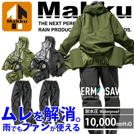カッパ 上下 マック AS-933 AS933 エアレインフォーシーズンスーツ レインウェア レインスーツ ファン取付 蒸れ軽減 蒸れにくい ストレッチ 防水 合羽 作業用 アウトドア 釣り 作業服 作業着 雨 防災 Makku カッパ 上下 マック AS-933 AS933 エアレインフォーシーズンスーツ レインウェア レインスーツ ファン取付 蒸れ軽減 蒸れにくい ストレッチ 防水 合羽 作業用 アウトドア 釣り 作業服 作業着 雨 防災 Makku