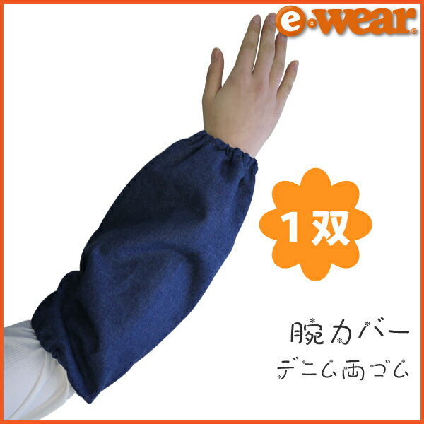 デニム腕カバー（アームカバー）両ゴム1双（両腕分）MU-18 袖汚れ防止 事務作業 農業 農作業 園芸 ガーデニング
