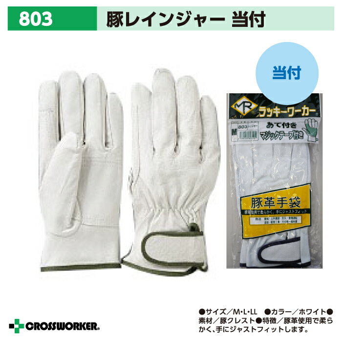 【当日発送】皮手袋 革手袋 豚レンジャーあて付きマジックテープ付き 803 当て付き 南村製作所 作業用 作業着 作業服 当日出荷 即日発送 即日出荷 あす楽