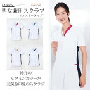 ナガイレーベン スクラブ 白衣 男女兼用 名入れ lx4092 lx-4092 ユニセックス 菌に強くパチパチしにくい 病院 医院 クリニック 医師 ドクター 看護師 介護スタッフ ユニフォーム 制服 ナウェイ Naway 医療介護