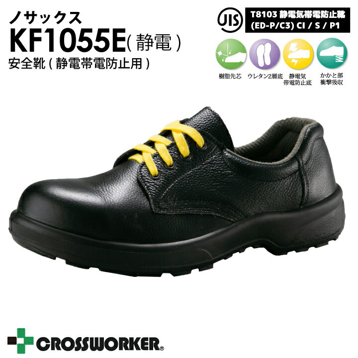 乐天商城 - 安全短靴(静電） 安全靴 KF1055E 静電帯電防止用 静電気 セーフティシューズ 紐タイプ 樹脂先芯 ノサックス Nosacks 男女兼用 男性用 女性用 メンズ レディース 軽量 軽い耐滑性 耐摩耗性 クッション性【30cm】