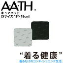 オンヨネ AATH キュアパッド AAA90930S CURE PAD リカバリー ケア 血行促進 関節痛 腰痛 リカバリーウェア 疲労回復 アース onyon...