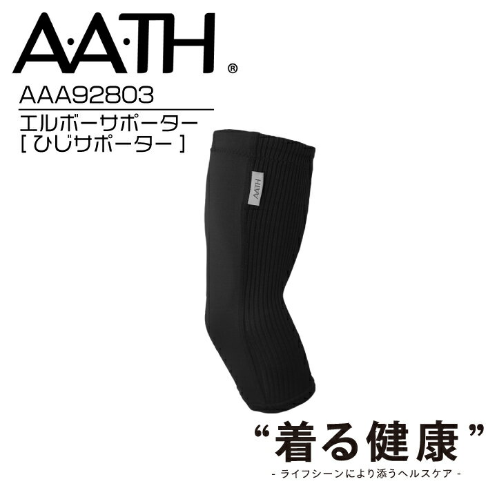 AATH エルボーサポーター AAA92803 ELBOW SUPPORTER 肘 ひじ サポーター リカバリー ケア 血行促進 関節痛 アース オ…