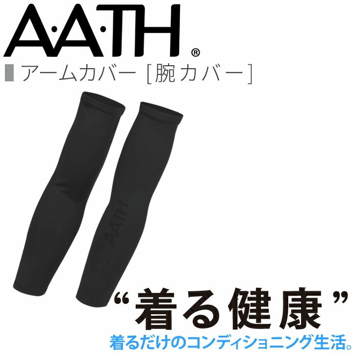 オンヨネ AATH アームカバー AAA99521 ARM COVER ストレッチ リカバリー ケア 血行促進 関節 関節痛 リカバリーウェア 疲労回復 アース onyone