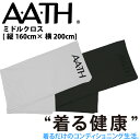 オンヨネ AATH ミドル クロス AAA90602 MIDDLE CLOTH シーツ 毛布 カバー リカバリー 血行促進 疲労 肩こり 頭痛 腰痛 足の疲れ ...