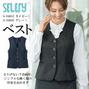 ベスト S-04601 S-04609 レディース 女性用 年間 オールシーズン セロリー TioTio 抗菌 消臭 抗ウイルス 事務服 制服 ユニフォーム ミ...