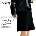 【限定クーポン配布中】マーメイドスカート S-15610 女性用 レディース 事務服 制服 ユニフォーム オフィス服 オフィスウェア 会社 企業 セロリー SE...