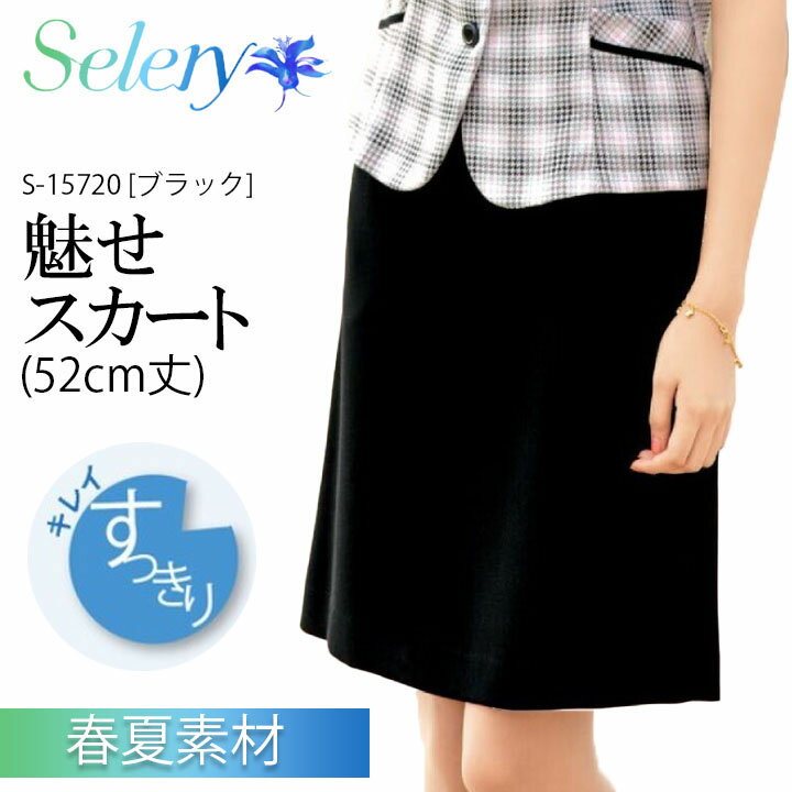 事務服 制服 セロリー selery タイトスカート S-16981 S-16989 大きいサイズ21号・23号