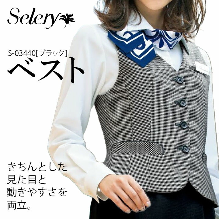 ベスト S-03440 女性用 事務服 制服 ユニフォーム チェック柄 セロリー SELERY