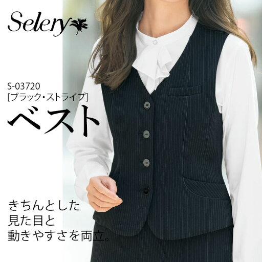 《4/1入荷予定》セロリー SELERY ベスト S-03720 女性用 事務服 制服 ユニフォーム 《4/1入荷予定》セロリー SELERY ベスト S-03720 女性用 事務服 制服 ユニフォーム
