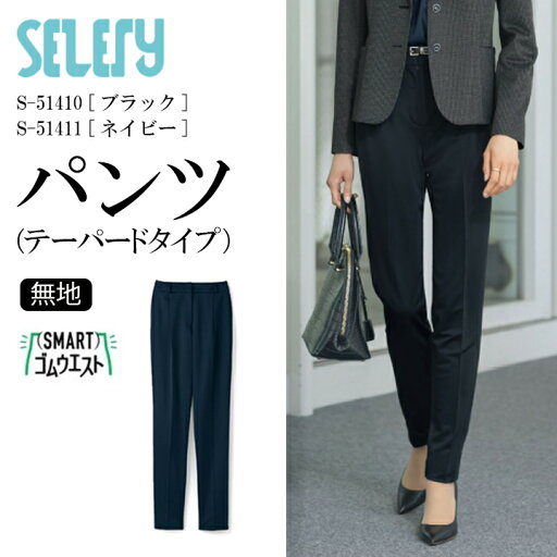 《ブラック6月中旬入荷予定》パンツ テーパードパンツ S-51410 S-51411 女性用 レディース セロリー 年間 オールシーズン TioTio 抗菌 消臭 抗ウイルス 事務服 オフィスウェア 制服 ユニフォーム 企業 会社 トリクシオンニット 《ブラック6月中旬入荷予定》パンツ テーパードパンツ S-51410 S-51411 女性用 レディース セロリー 年間 オールシーズン TioTio 抗菌 消臭 抗ウイルス 事務服 オフィスウェア 制服 ユニフォーム 企業 会社 トリクシオンニット