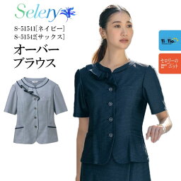 オーバーブラウス 春夏 抗菌 抗ウイルス 消臭 防汚 TioTio エコ レディース 女性用 事務服 制服 オフィス ユニフォーム 病院 受付 医療系 リボン ネイビー　サックス きれいめ 可愛い おしゃれ 51541 51542 フリル サマーニット フリル衿 前あき ボタン セロリー SELERY