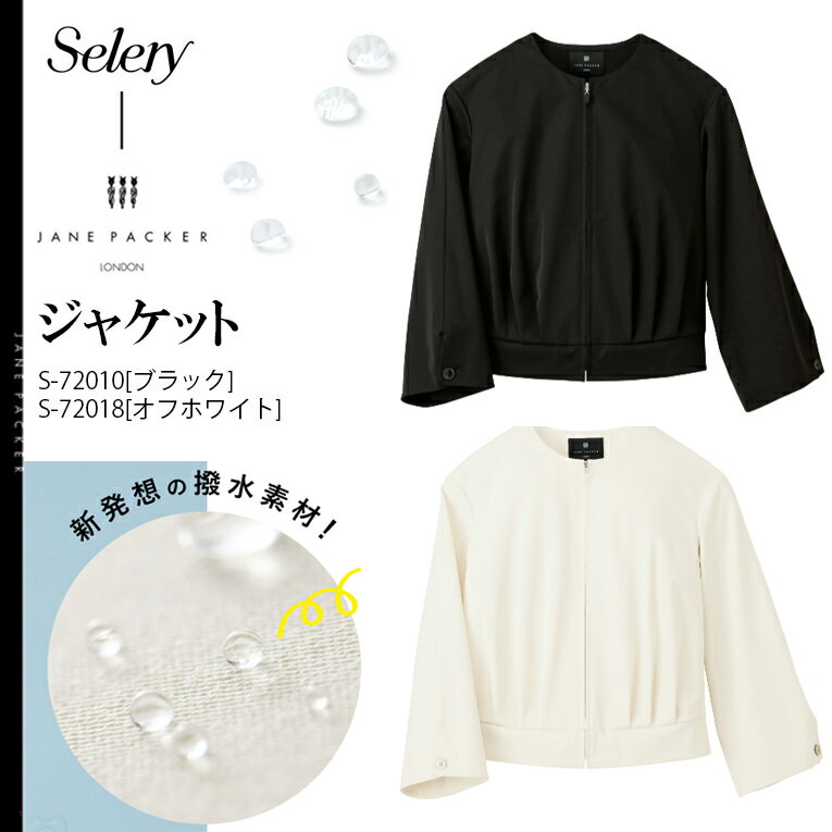 【スーパーセール限定クーポン】撥水 ジャケット 水 弾く 雪 雨対策 雨の日 コーデ 梅雨 ホームクリーニング レディース ムレにくい ブラック ホワイト 白 黒 オフィスカジュアル きちんと おしゃれ 上品 ストレッチ S-72010 S72010 S-72018 S72018 女性用 セロリー 事務服