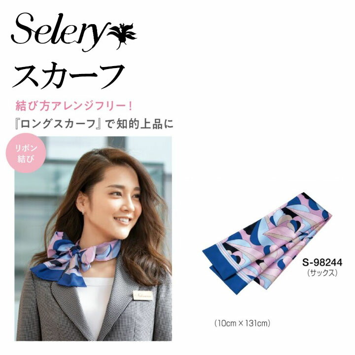 スカーフロングスカーフリボンアレンジフリーS-98244 s-98244 s98244 S98244女性用レデイ―ス知的上品事務服制服ユニフォームサックスセロリー