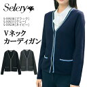 セロリー (SELERY) カーディガン 女性用 事務服 制服 ユニフォーム 母の日 プレゼント ギフト