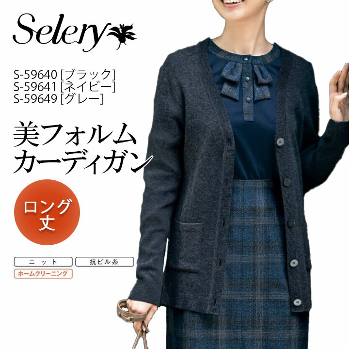 セロリー (SELERY) ロングカーディガン 女性用 事務服 制服 ユニフォーム 母の日 プレゼント ギフト