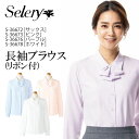 セロリー SELERY 長袖ブラウス（リボン付） 女性用 事務服 制服 ユニフォーム