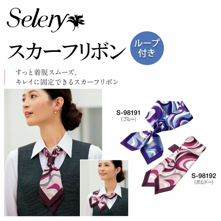 《売り切り》セロリー (SELERY) スカーフリボン 女性用 事務服 制服 ユニフォーム 98191 98192