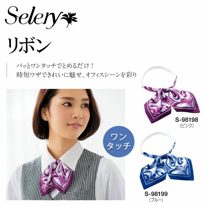 セロリー (SELERY) リボン 女性用 事務服 制服 ユニフォーム 98198 98199 S-98198 S-98199 s-98198 s-98199