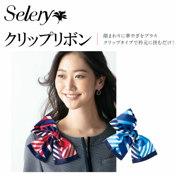 セロリー (SELERY) リボン(クリップ付) 女性用 事務服 制服 ユニフォーム 98275 98276