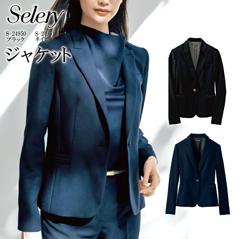 ジャケット ブラック ネイビー シャドーチェック柄 S-24950 S24950 S-24951 S24951レディース 女性用 セロリー オールシーズン素材 ストレッチ 制電 スタイルアップシルエット 洗濯機洗い シンプル 綺麗 華やぎ 事務 営業 オフィスウェア 企業 会社