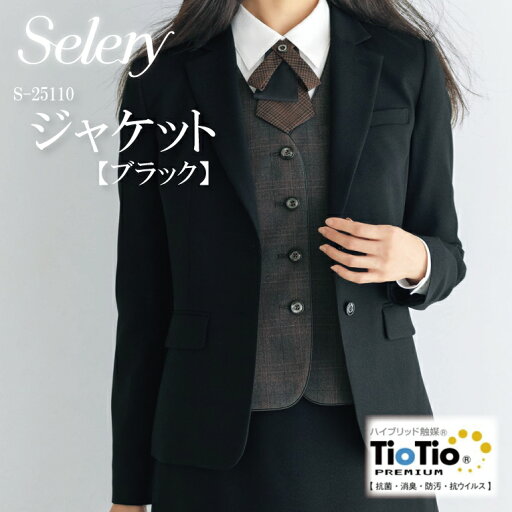 《4月下旬再入荷予定》ジャケット 無地 ブラック S-25110 S25110 レディース 女性用 セロリー TioTio 抗菌 消臭 抗ウイルス オールシーズン素材 ストレッチ スタイルアップシルエット エコロジー 事務 営業 オフィスウェア ユニフォーム 企業 会社 《4月下旬再入荷予定》ジャケット 無地 ブラック S-25110 S25110 レディース 女性用 セロリー TioTio 抗菌 消臭 抗ウイルス オールシーズン素材 ストレッチ スタイルアップシルエット エコロジー 事務 営業 オフィスウェア ユニフォーム 企業 会社