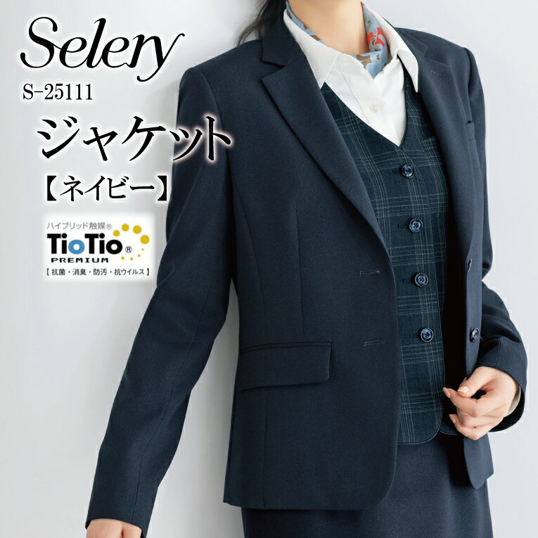ジャケット 無地 ネイビー S-25111 S25111 レディース 女性用 セロリー TioTio 抗菌 消臭 抗ウイルス オールシーズン素材 ストレッチ スタイルアップシルエット エコロジー 再生ポリエステル 事務 営業 オフィスウェア ユニフォーム 企業 会社