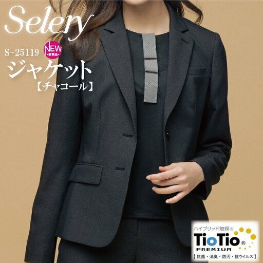 《4月中旬再入荷予定》ジャケット 無地 チャコール S-25119 S25119 レディース 女性用 セロリー TioTio 抗菌 消臭 抗ウイルス オールシーズン素材 ストレッチ スタイルアップシルエット エコロジー 再生ポリエステル 事務 営業 オフィスウェア ユニフォーム 企業 会社 《4月中旬再入荷予定》ジャケット 無地 チャコール S-25119 S25119 レディース 女性用 セロリー TioTio 抗菌 消臭 抗ウイルス オールシーズン素材 ストレッチ スタイルアップシルエット エコロジー 再生ポリエステル 事務 営業 オフィスウェア ユニフォーム 企業 会社