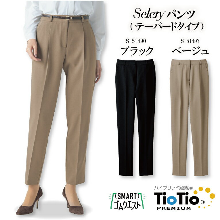 テーパードタイプパンツ 無地 ダブルクロスストレッチ S-51490 S51490 S-51497 S51497 女性用 レディース セロリー オールシーズン ストレッチ 洗濯機洗いOK ゴム 美脚効果 着やせ 営業 事務服 オフィスウェア ユニフォーム 企業 会社 筋トレサラリーマン 中山筋太郎 衣装