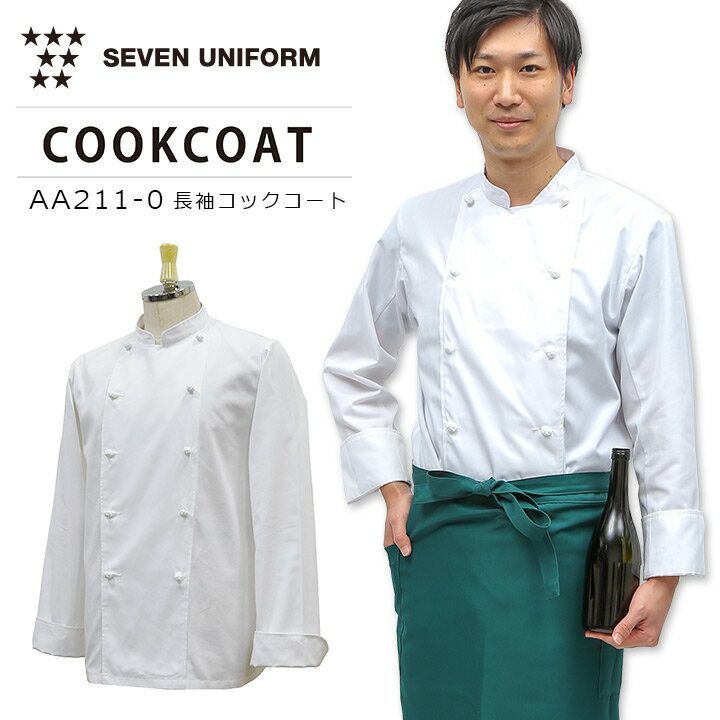 セブンユニフォーム 長袖コックコート AA211-0 涼しい 男女兼用 軽量 通気性 防透性 制電 厨房 キッチン 飲食業 レストラン 白衣 SEVEN UNI...