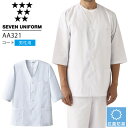 セブンユニフォーム AA321 コート 七分袖 男性用 メンズ 抗菌防臭 レストラン 調理用 厨房 白衣 飲食店