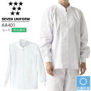 セブンユニフォーム AA401 コート 長袖 男女兼用 メンズ レディース 抗菌防臭 レストラン 調理用 厨房 白衣 飲食店