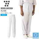 セブンユニフォーム AL406 パンツ(総ゴム・紐入) 男性用 メンズ 抗菌防臭 レストラン 調理用 厨房 白衣 飲食店
