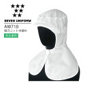 セブンユニフォーム AW710 吸汗ニット付頭巾 男女兼用 メンズ レディース 帽子 レストラン 調理用 厨房 白衣 飲食店