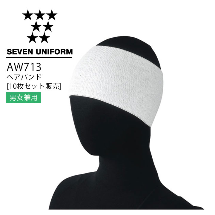 セブンユニフォーム AW713 ヘアバンド（10枚セット販売） 男女兼用 メンズ レディース 帽子 レストラン..